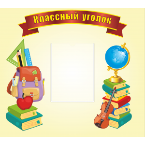 Стенд Классный уголок школьные принадлежности (760х676мм)