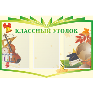 Стенд Классный уголок зеленый, книга (800х534мм)